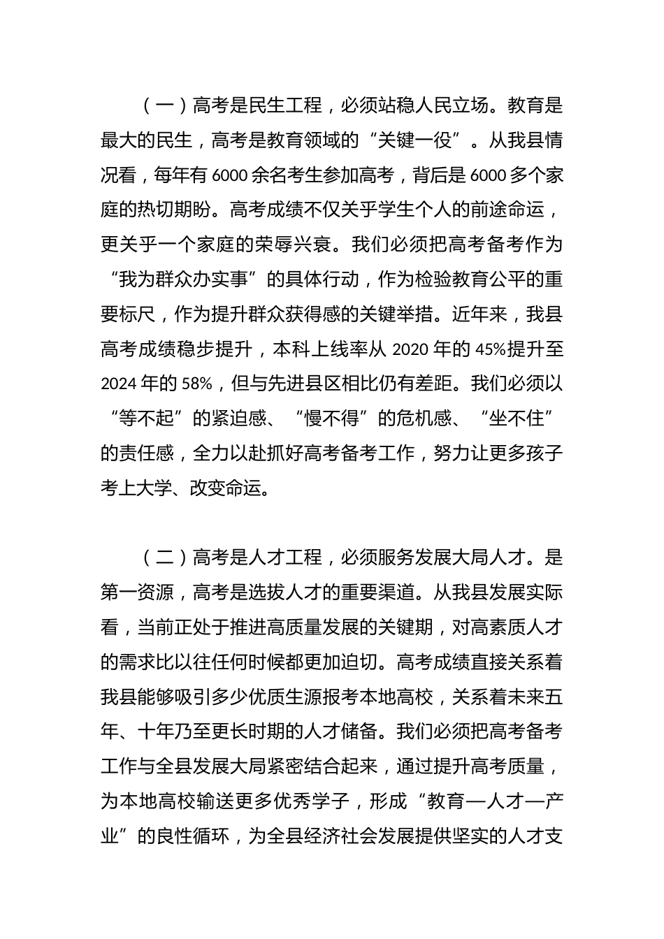 县长在全县2025年度高考备考会上的讲话_第2页