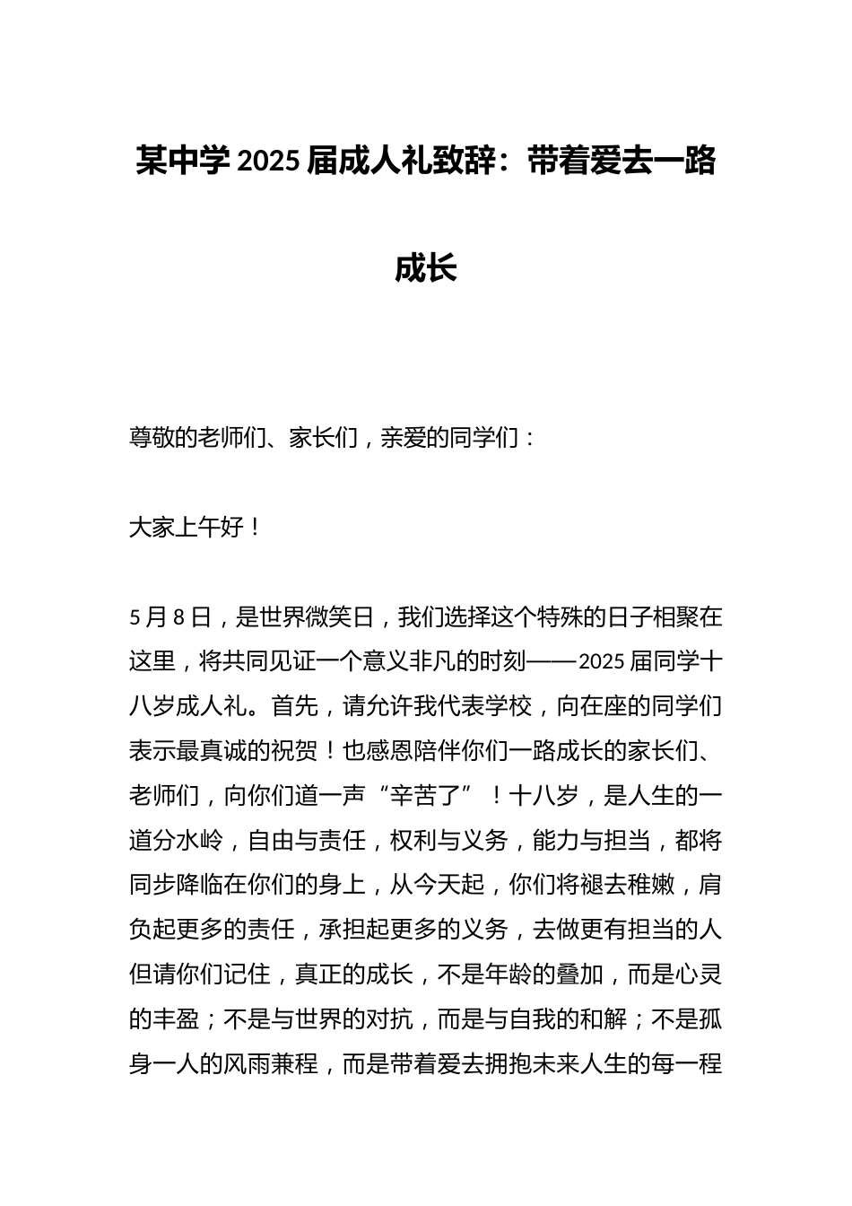 某中学2025届成人礼致辞:带着爱去一路成长_第1页