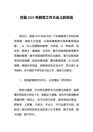 在县2025年教育工作大会上的讲话