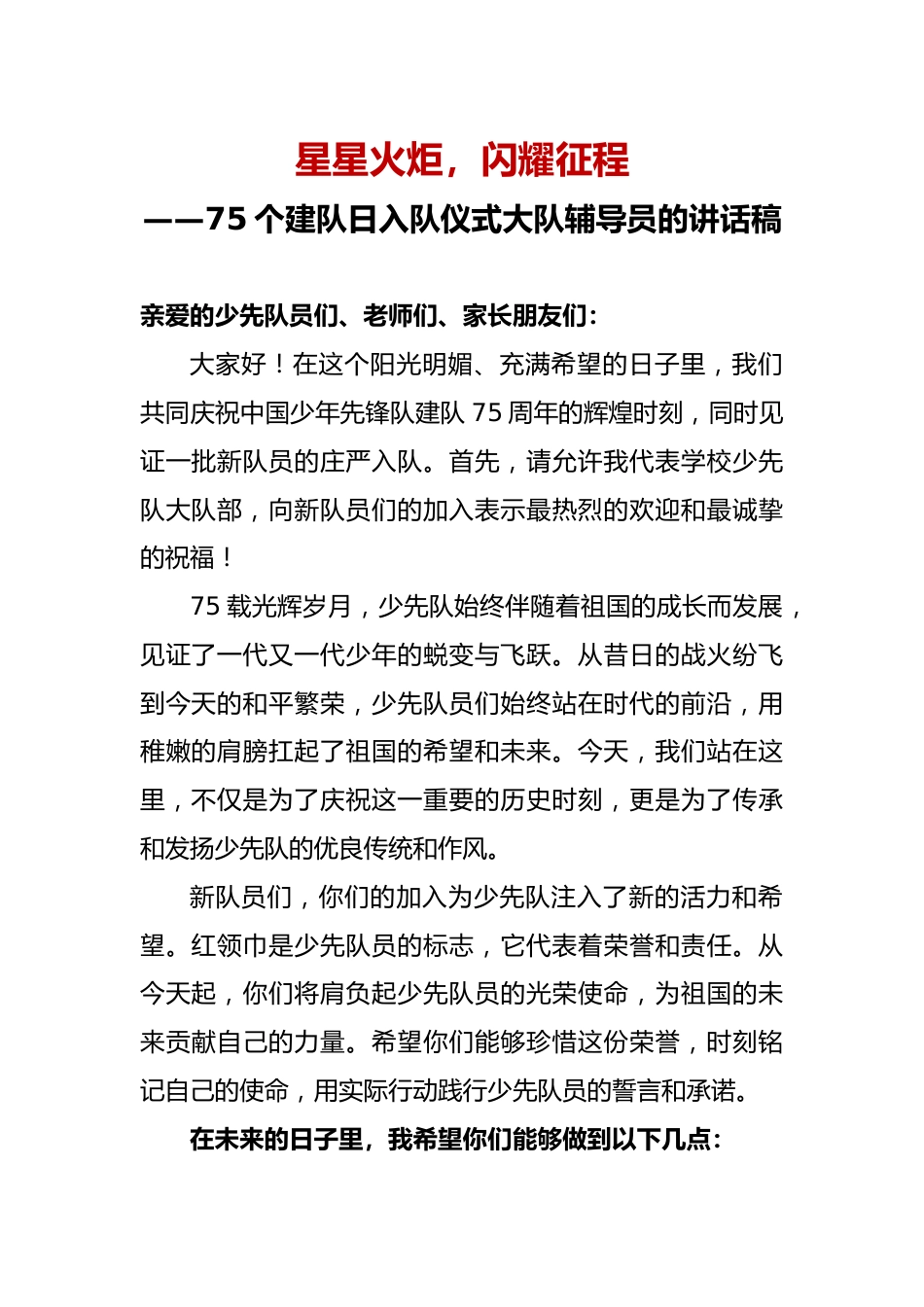 2025年在75个建队日入队仪式大队辅导员的讲话稿_第1页