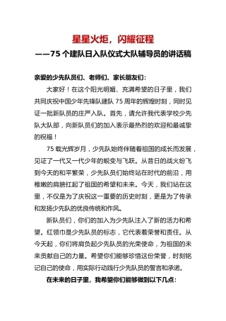 2025年在75个建队日入队仪式大队辅导员的讲话稿