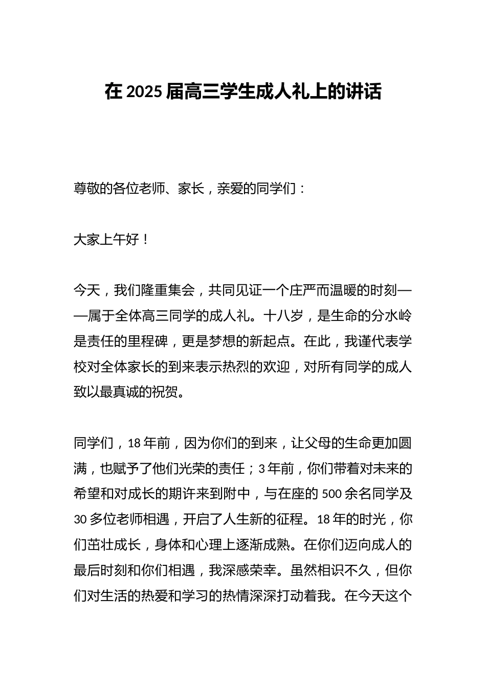 在2025届高三学生成人礼上的讲话_第1页