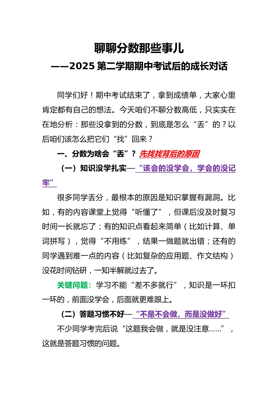 聊聊分数那些事儿-2025第二学期期中考试后主题班会讲话稿_第1页