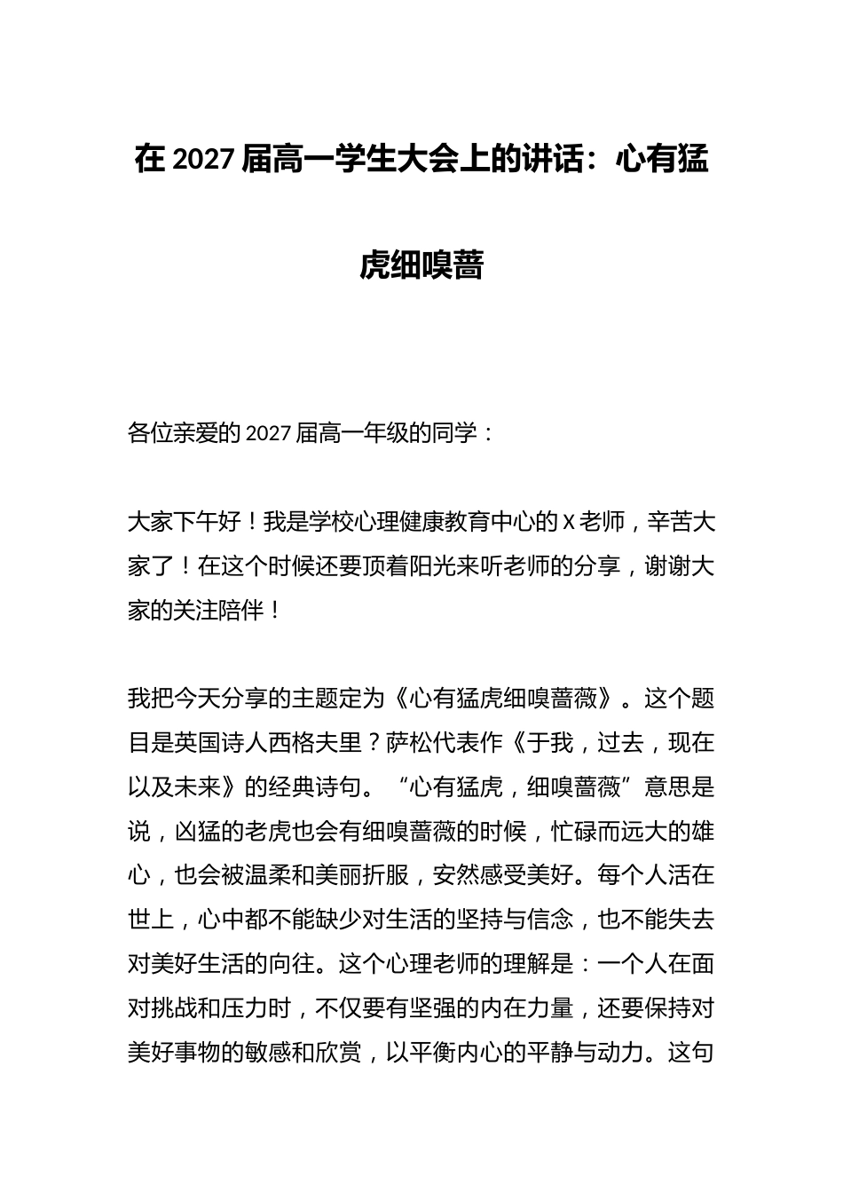 在2027届高一学生大会上的讲话:心有猛虎细嗅蔷_第1页