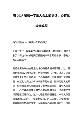 在2027届高一学生大会上的讲话：心有猛虎细嗅蔷