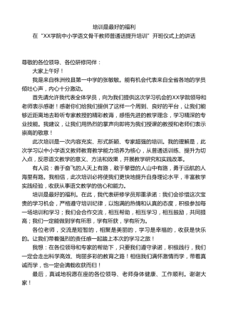 中学老师在“XX中小学语文骨干教师普通话提升培训”开班仪式上的讲话：培训是最好的福利