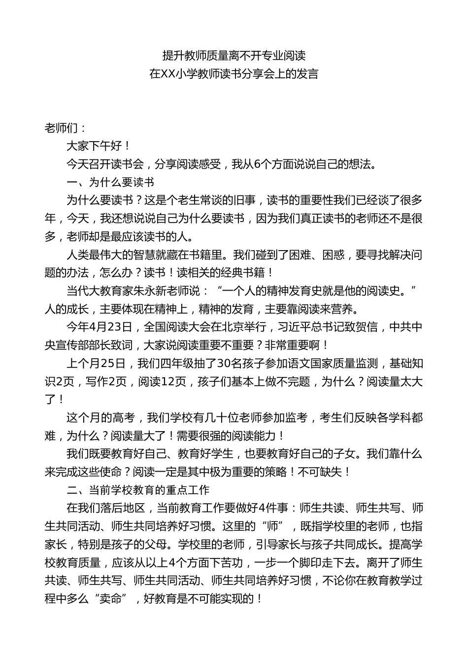 在XX小学教师读书分享会上的发言：提升教师质量离不开专业阅读_第1页