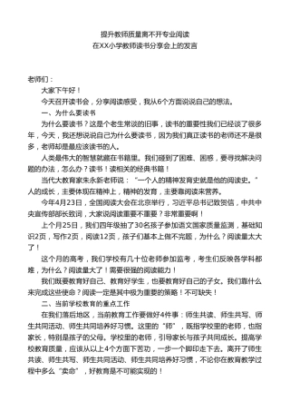 在XX小学教师读书分享会上的发言：提升教师质量离不开专业阅读