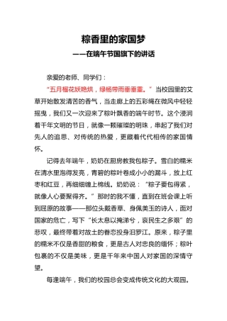粽香里的家国梦——端午节学生国旗下讲话稿
