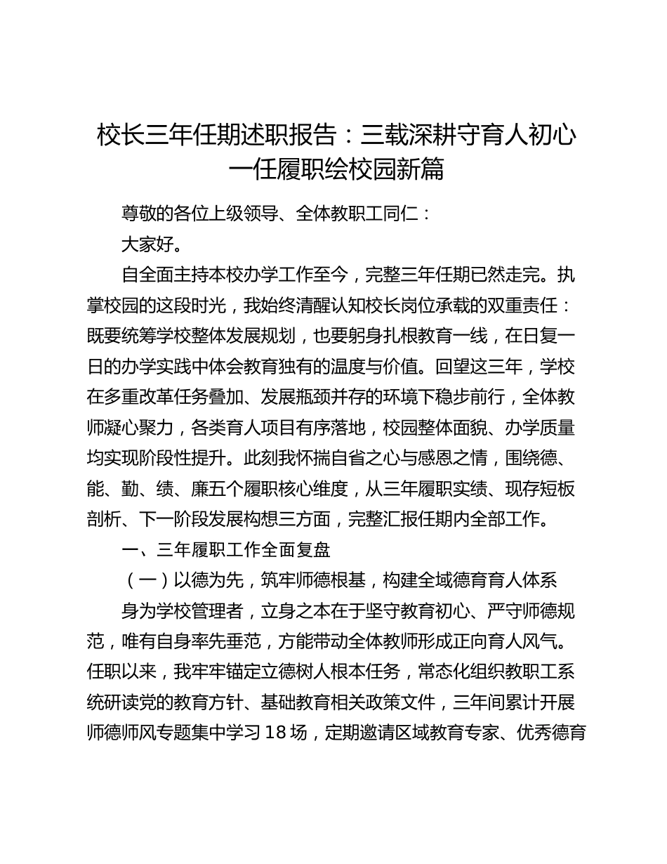 校长三年任期述职报告:三载深耕守育人初心 一任履职绘校园新篇_第1页