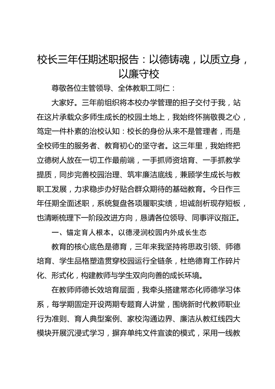 校长三年任期述职报告:以德铸魂,以质立身,以廉守校_第1页