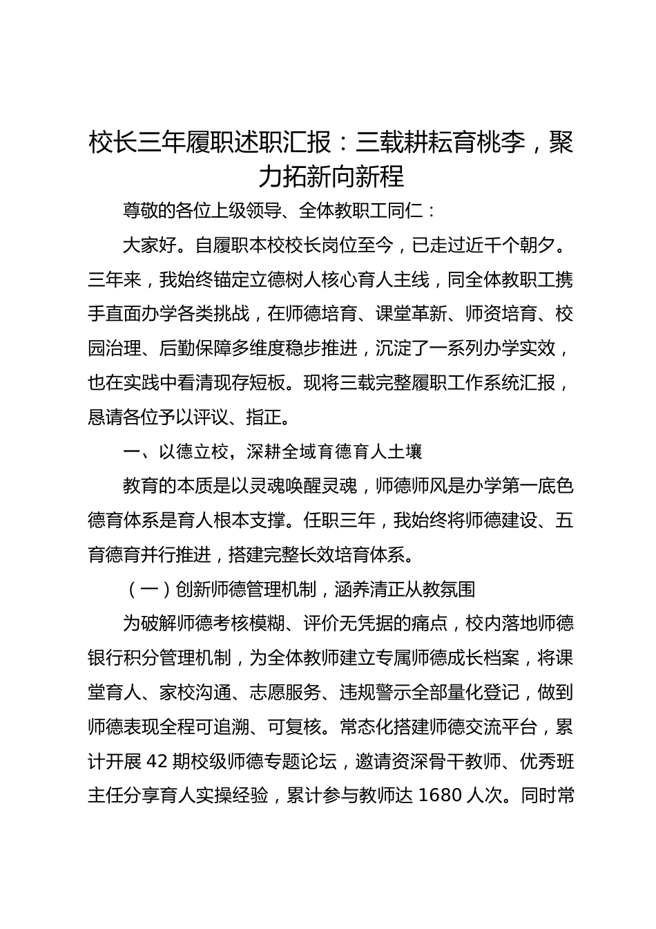 校长三年履职述职汇报:三载耕耘育桃李,聚力拓新向新程_第1页