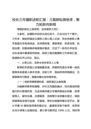 校长三年履职述职汇报：三载耕耘育桃李，聚力拓新向新程