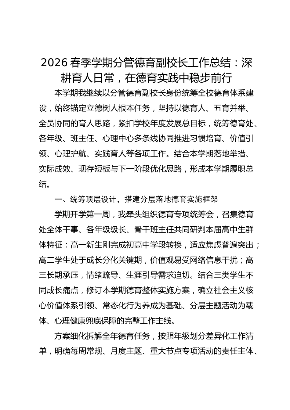 2026春季学期分管德育副校长工作总结:深耕育人日常,在德育实践中稳步前行_第1页