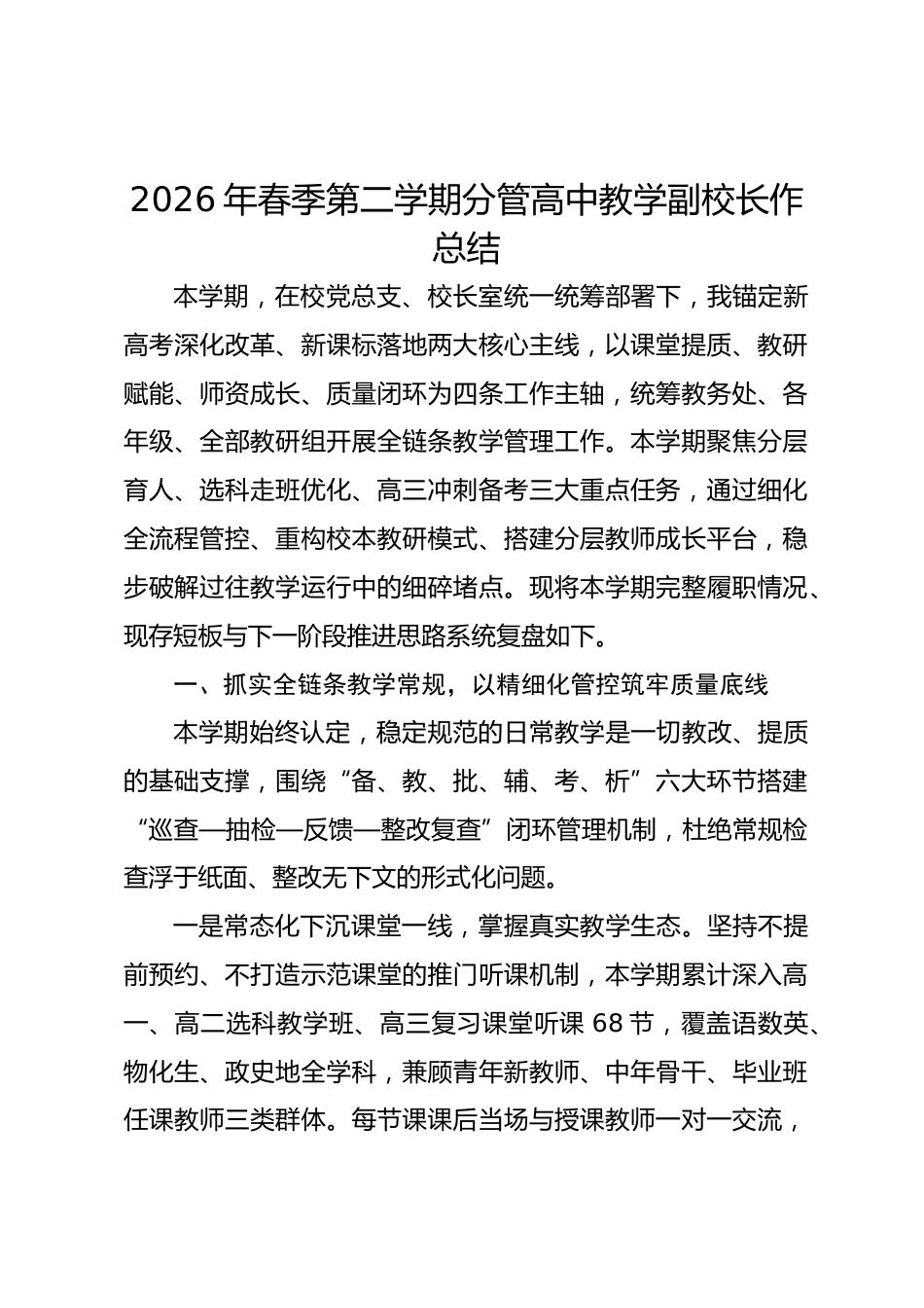 2026年春季第二学期分管高中教学副校长作总结_第1页