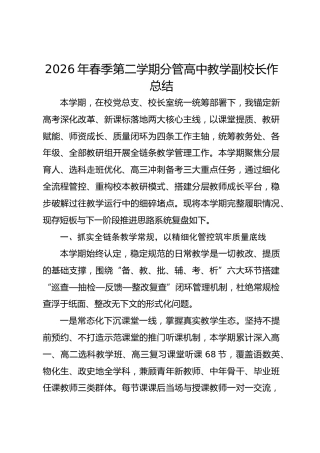 2026年春季第二学期分管高中教学副校长作总结