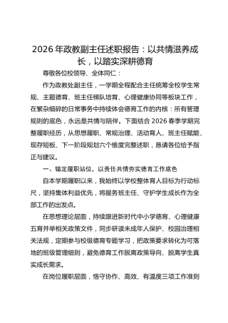 2026年政教副主任述职报告：以共情滋养成长，以踏实深耕德育