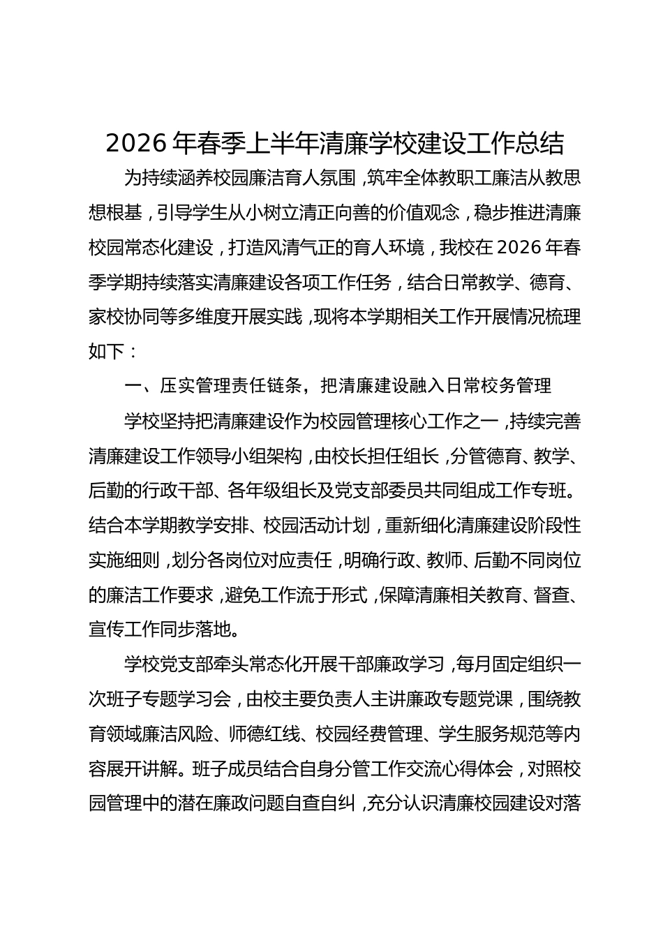 2026年春季上半年清廉学校建设工作总结_第1页