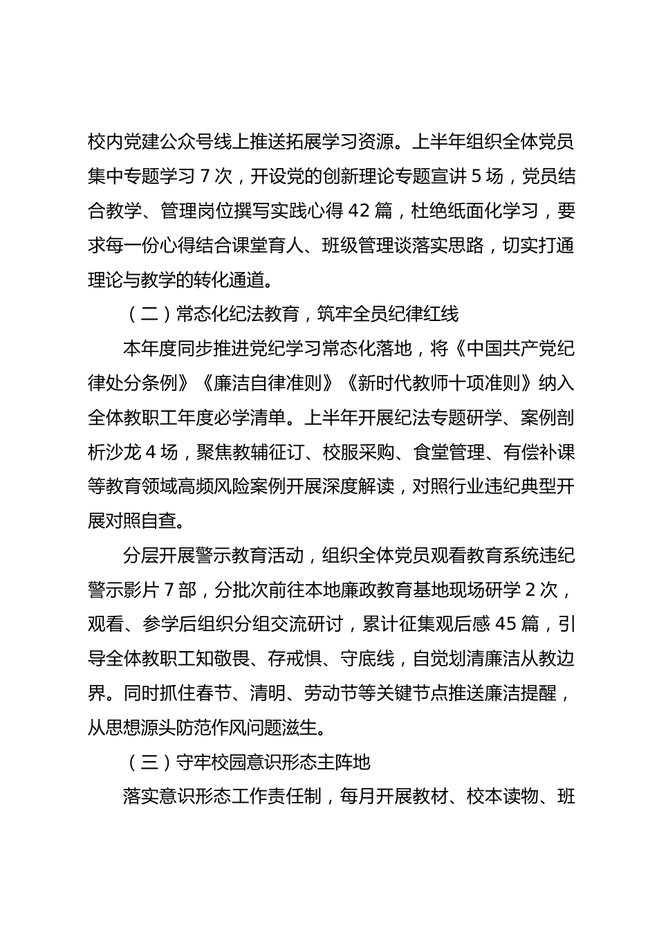 2026年上半年中小学全面从严治党阶段性工作总结_第2页