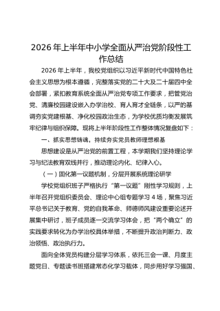 2026年上半年中小学全面从严治党阶段性工作总结