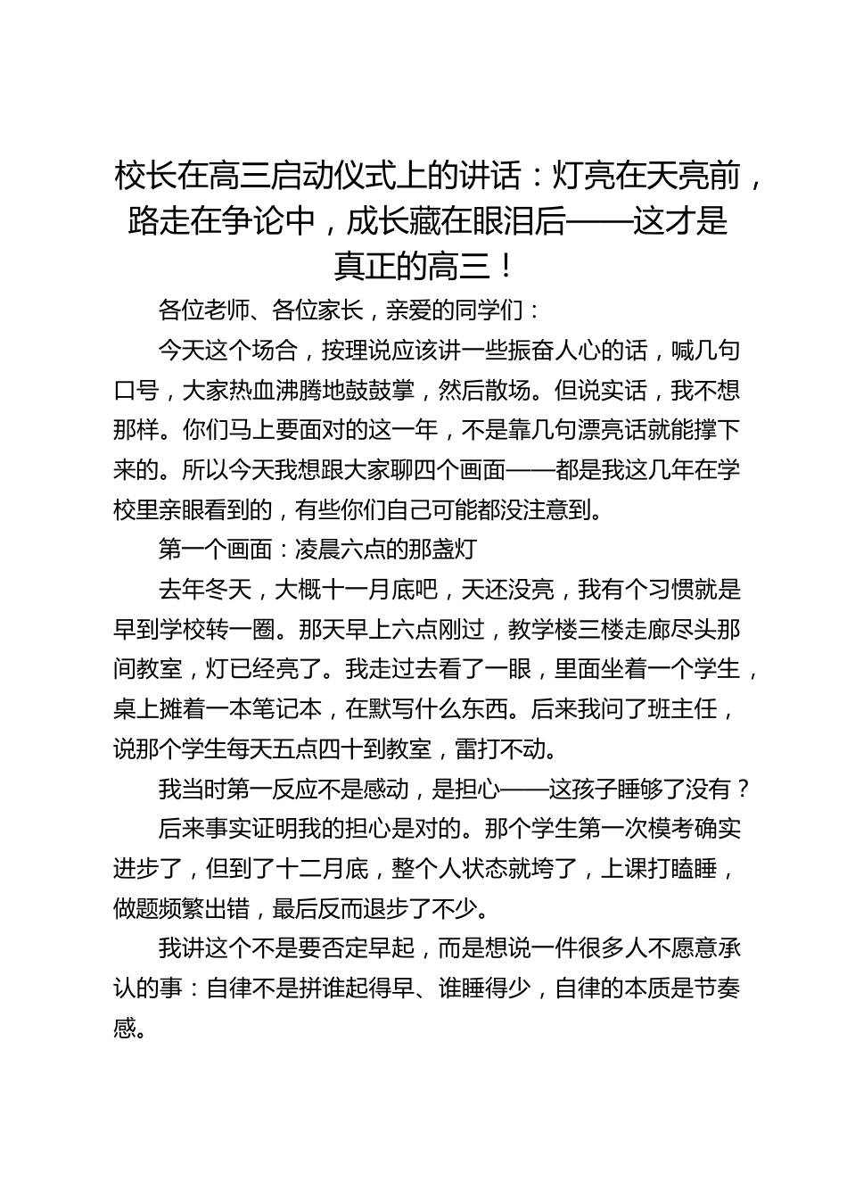 校长在高三启动仪式上的讲话:灯亮在天亮前,路走在争论中,成长藏在眼泪后——这才是真正的高三!_第1页