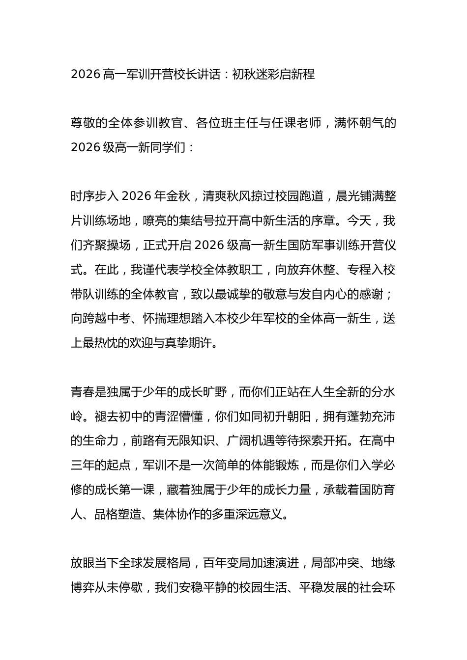 2026高一军训开营校长讲话:初秋迷彩启新程_第1页
