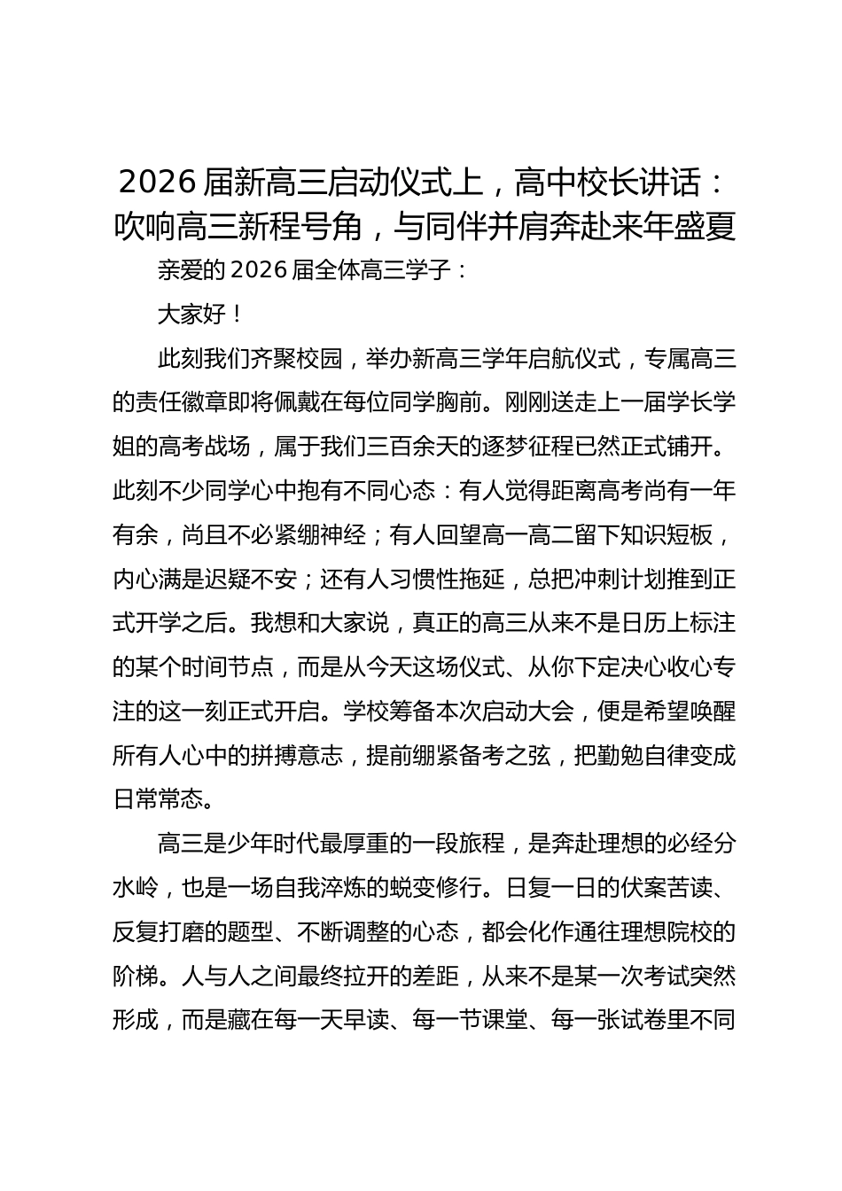 2026届新高三启动仪式上,高中校长讲话:吹响高三新程号角,与同伴并肩奔赴来年盛夏_第1页