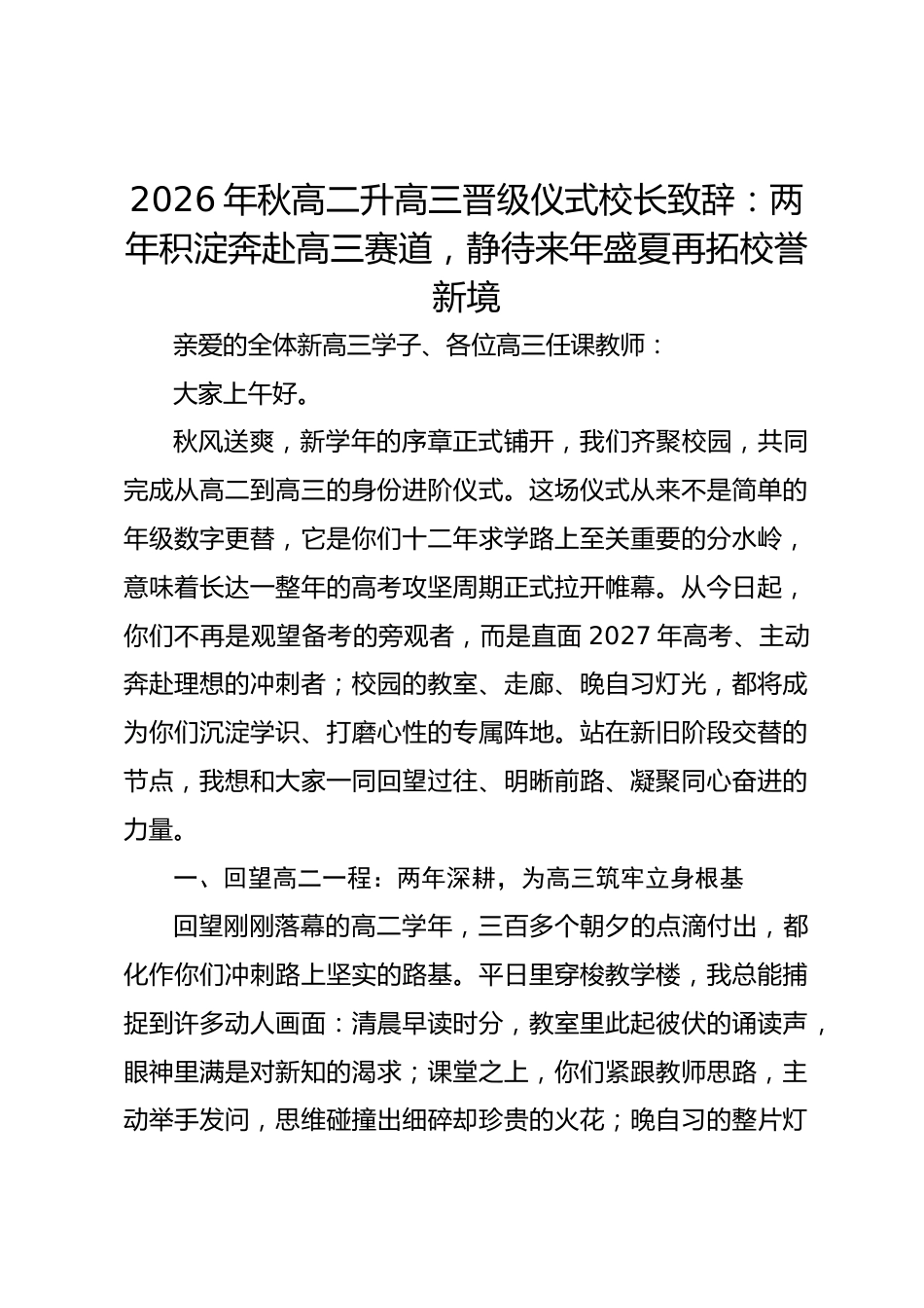 2026年秋高二升高三晋级仪式校长致辞:两年积淀奔赴高三赛道,静待来年盛夏再拓校誉新境_第1页