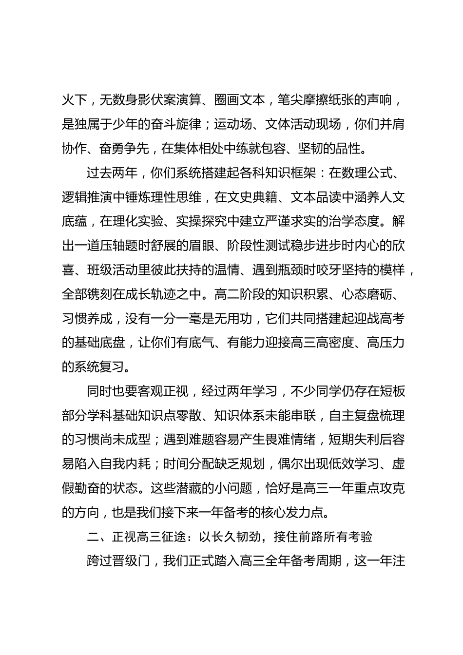 2026年秋高二升高三晋级仪式校长致辞:两年积淀奔赴高三赛道,静待来年盛夏再拓校誉新境_第2页
