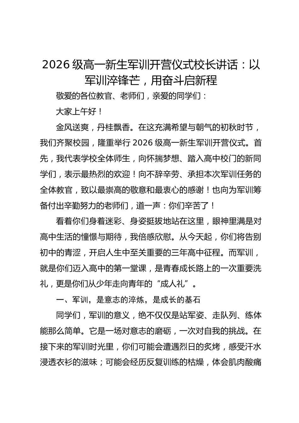 2026级高一新生军训开营仪式校长讲话:以军训淬锋芒,用奋斗启新程_第1页