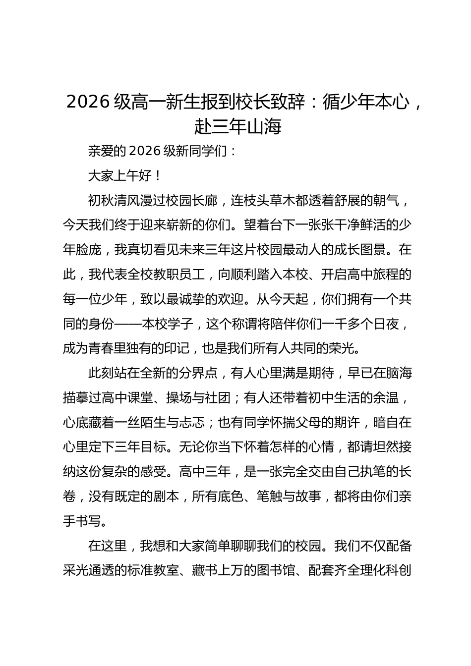 2026级高一新生报到校长致辞:循少年本心,赴三年山海_第1页