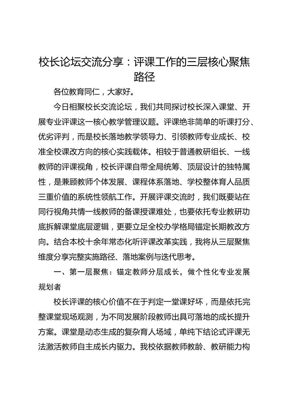 校长论坛交流分享:评课工作的三层核心聚焦路径_第1页