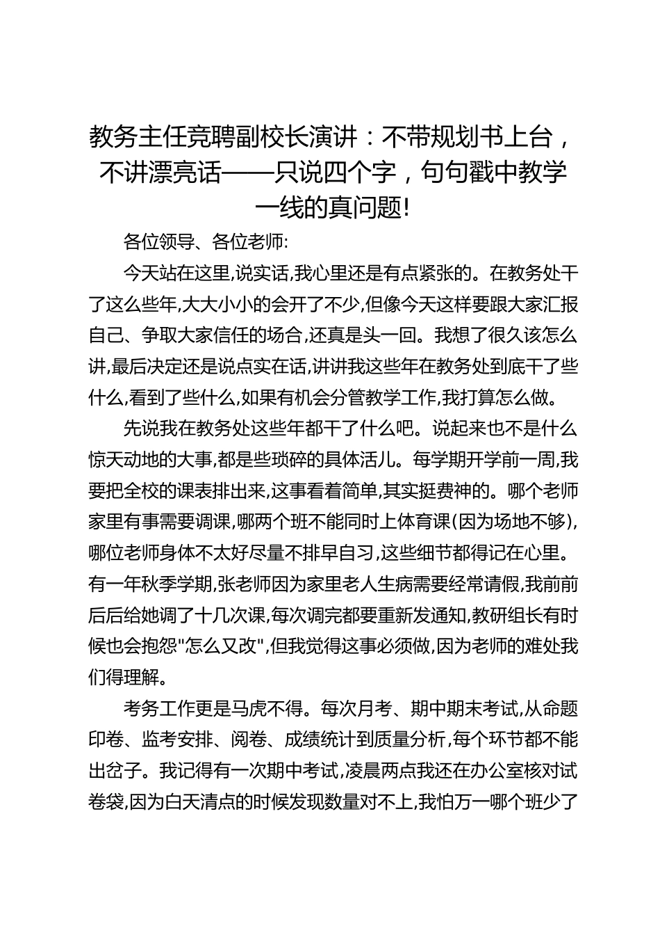 教务主任竞聘副校长演讲:不带规划书上台,不讲漂亮话——只说四个字,句句戳中教学一线的真问题!_第1页