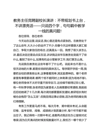 教务主任竞聘副校长演讲：不带规划书上台，不讲漂亮话——只说四个字，句句戳中教学一线的真问题!