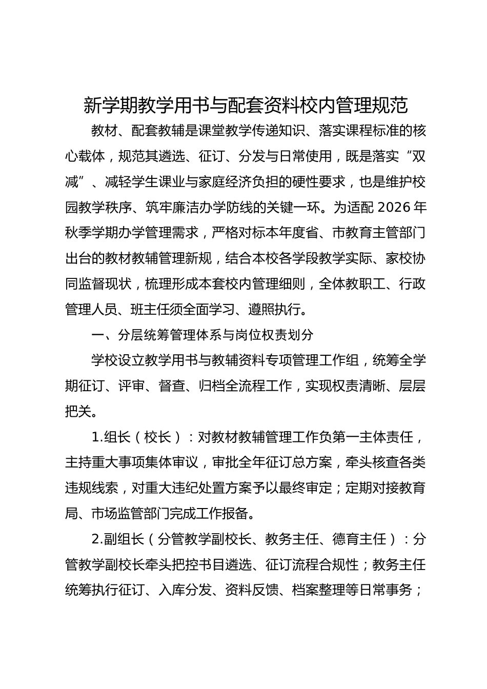 新学期教学用书与配套资料校内管理规范_第1页