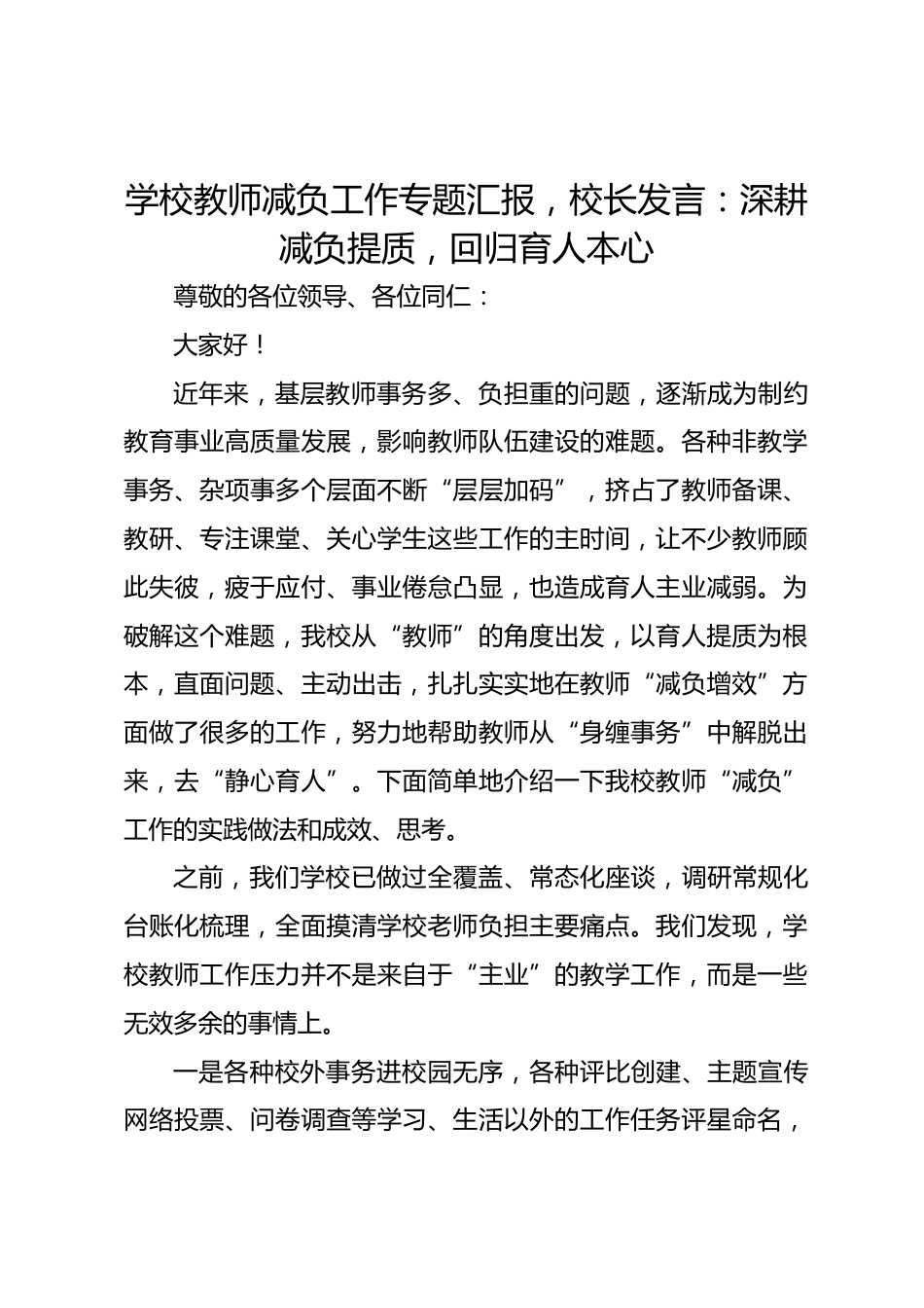 学校教师减负工作专题汇报,校长发言:深耕减负提质,回归育人本心_第1页