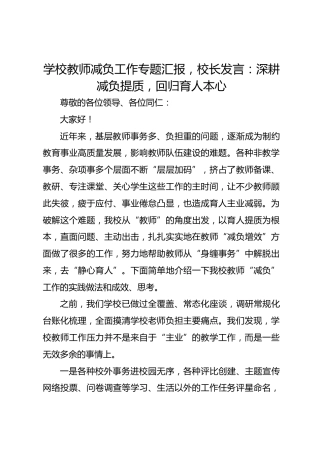学校教师减负工作专题汇报，校长发言：深耕减负提质，回归育人本心