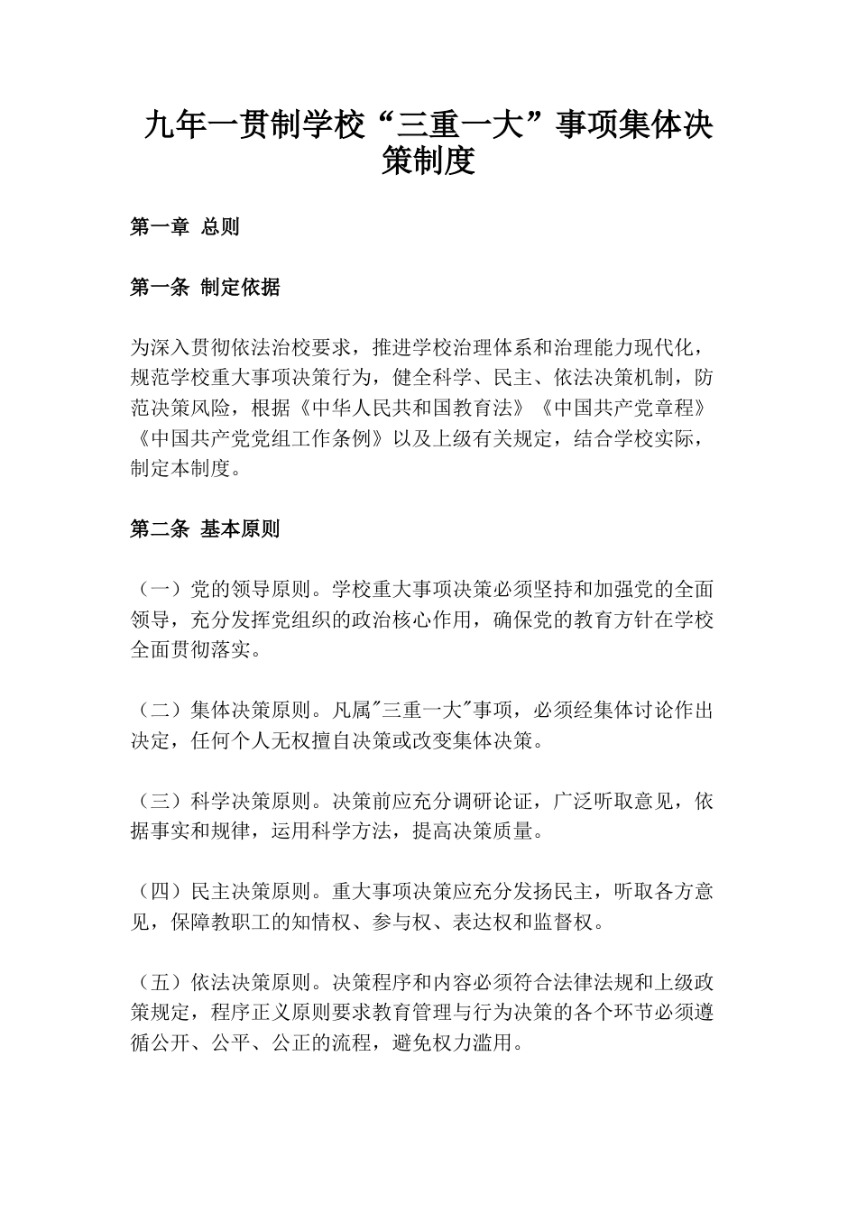 九年一贯制学校“三重一大”事项集体决策制度_第1页