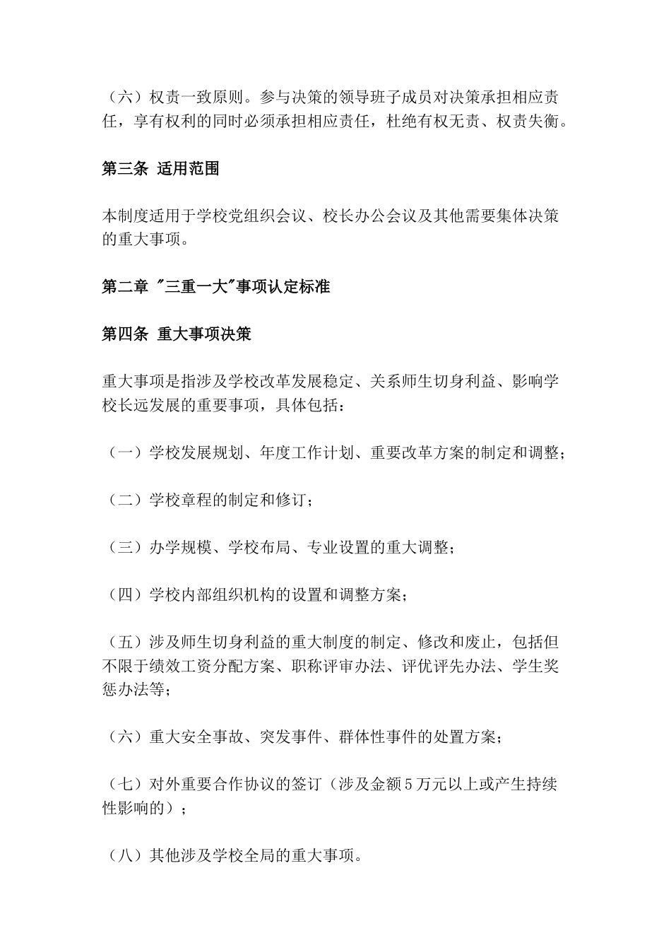 九年一贯制学校“三重一大”事项集体决策制度_第2页