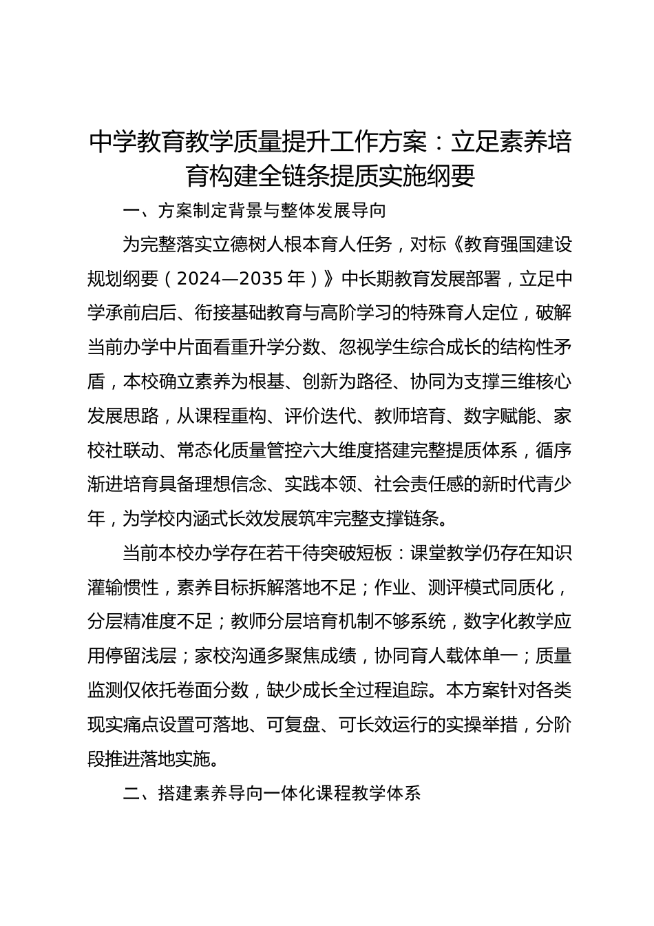 中学教育教学质量提升工作方案:立足素养培育构建全链条提质实施纲要_第1页