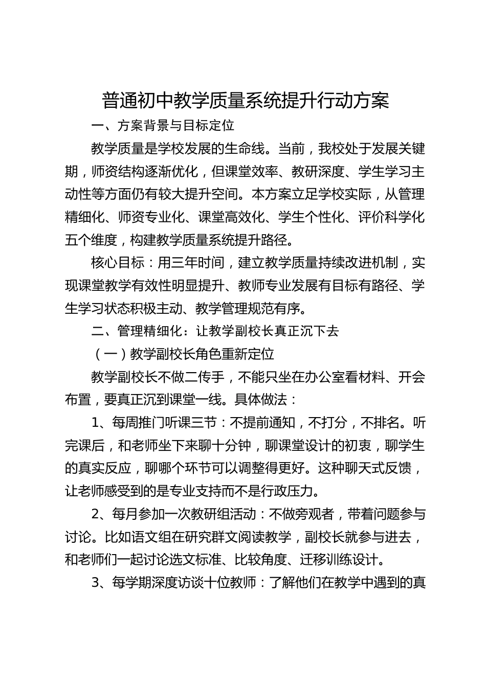 普通初中教学质量系统提升行动方案_第1页