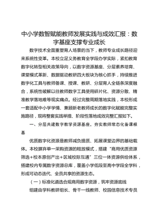中小学数智赋能教师发展实践与成效汇报：数字基座支撑专业成长
