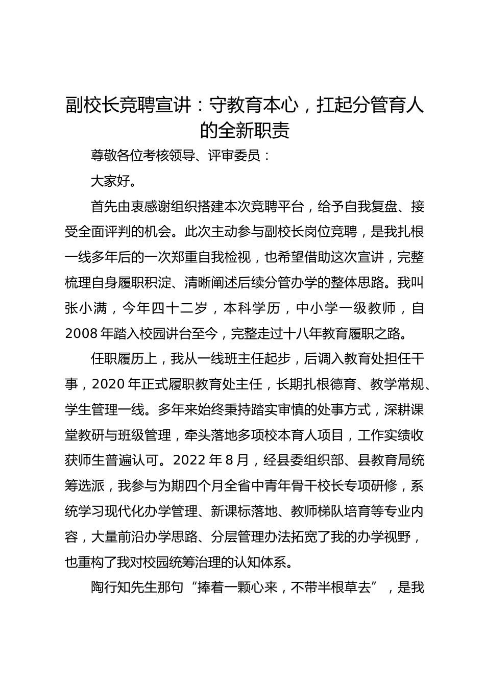 副校长竞聘宣讲:守教育本心,扛起分管育人的全新职责_第1页