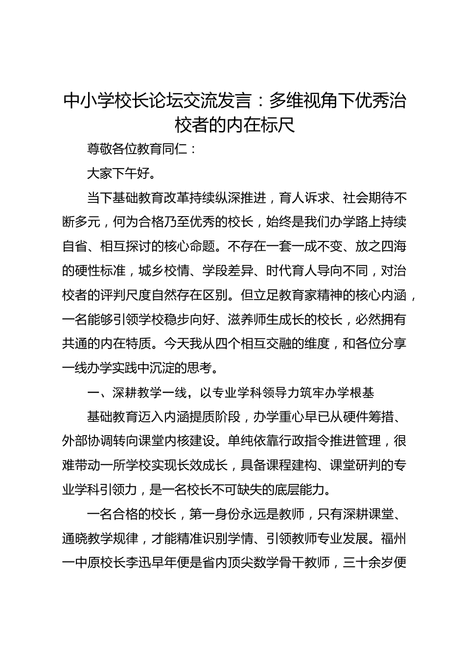 中小学校长论坛交流发言:多维视角下优秀治校者的内在标尺_第1页