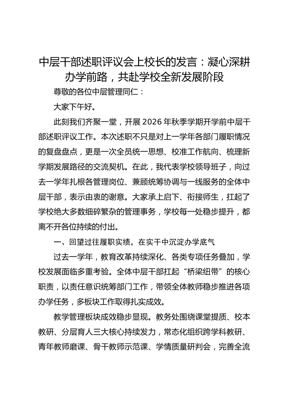 中层干部述职评议会上校长的发言:凝心深耕办学前路,共赴学校全新发展阶段_第1页
