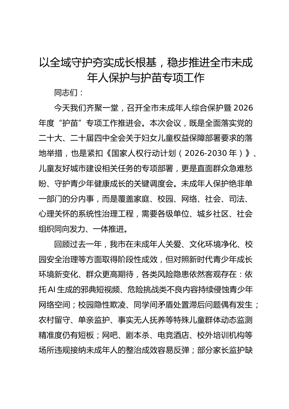 以全域守护夯实成长根基,稳步推进全市未成年人保护与护苗专项工作_第1页