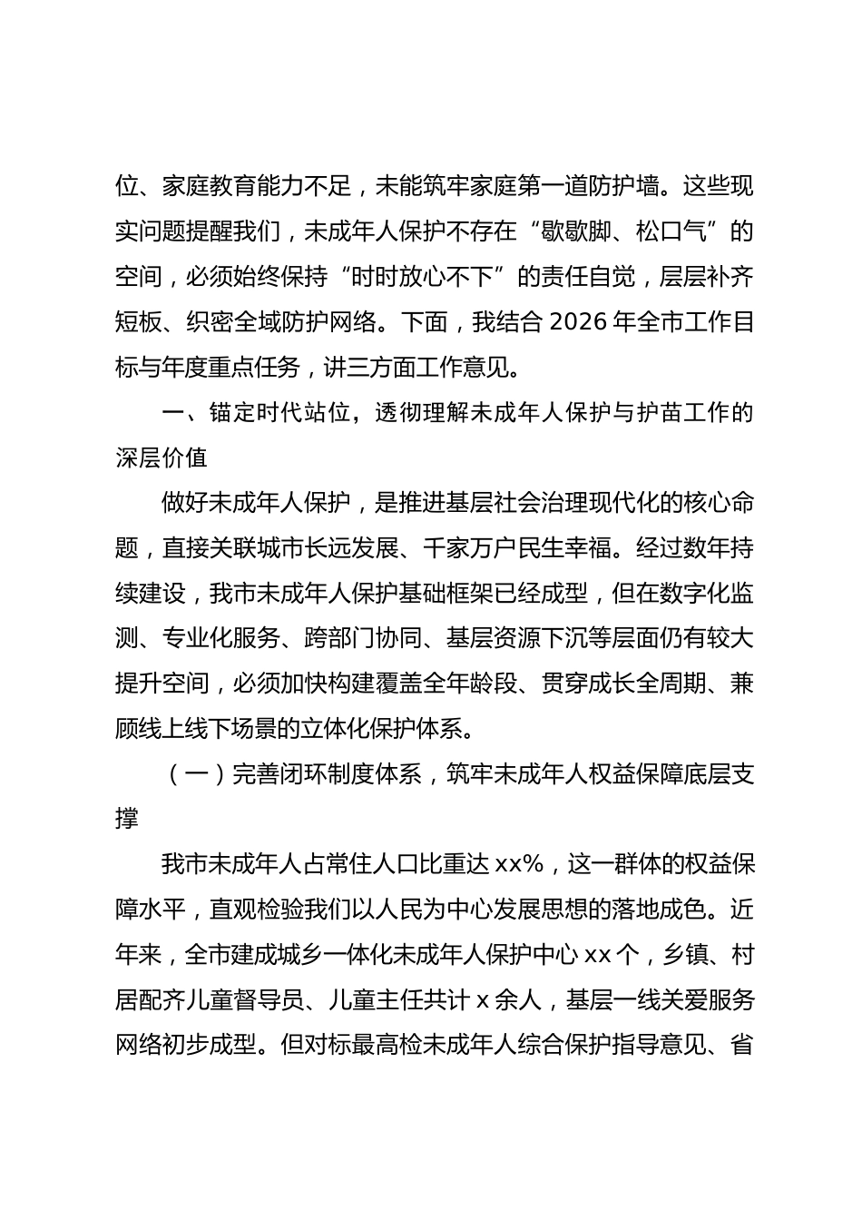 以全域守护夯实成长根基,稳步推进全市未成年人保护与护苗专项工作_第2页