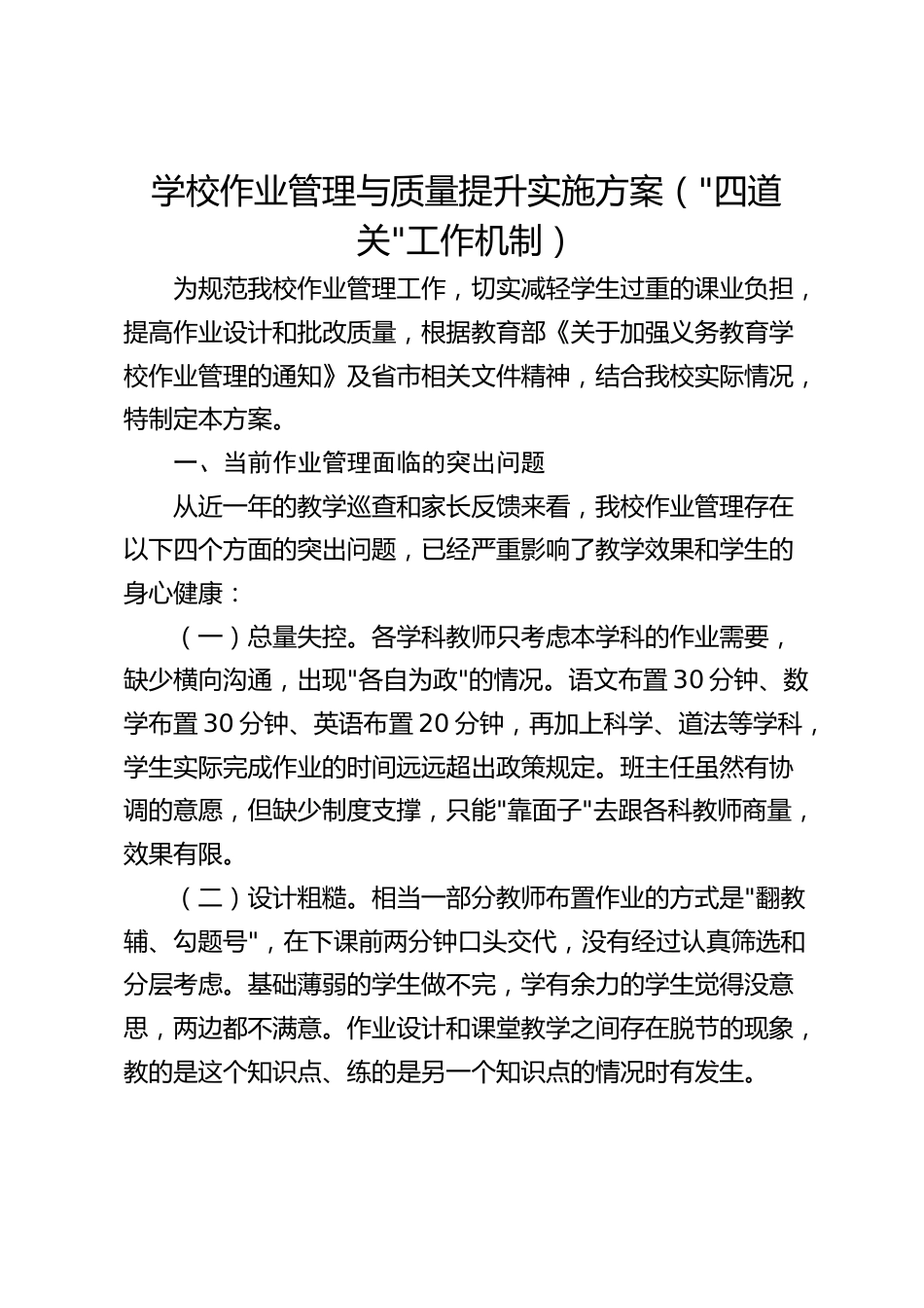 学校作业管理与质量提升实施方案(“四道关“工作机制)_第1页