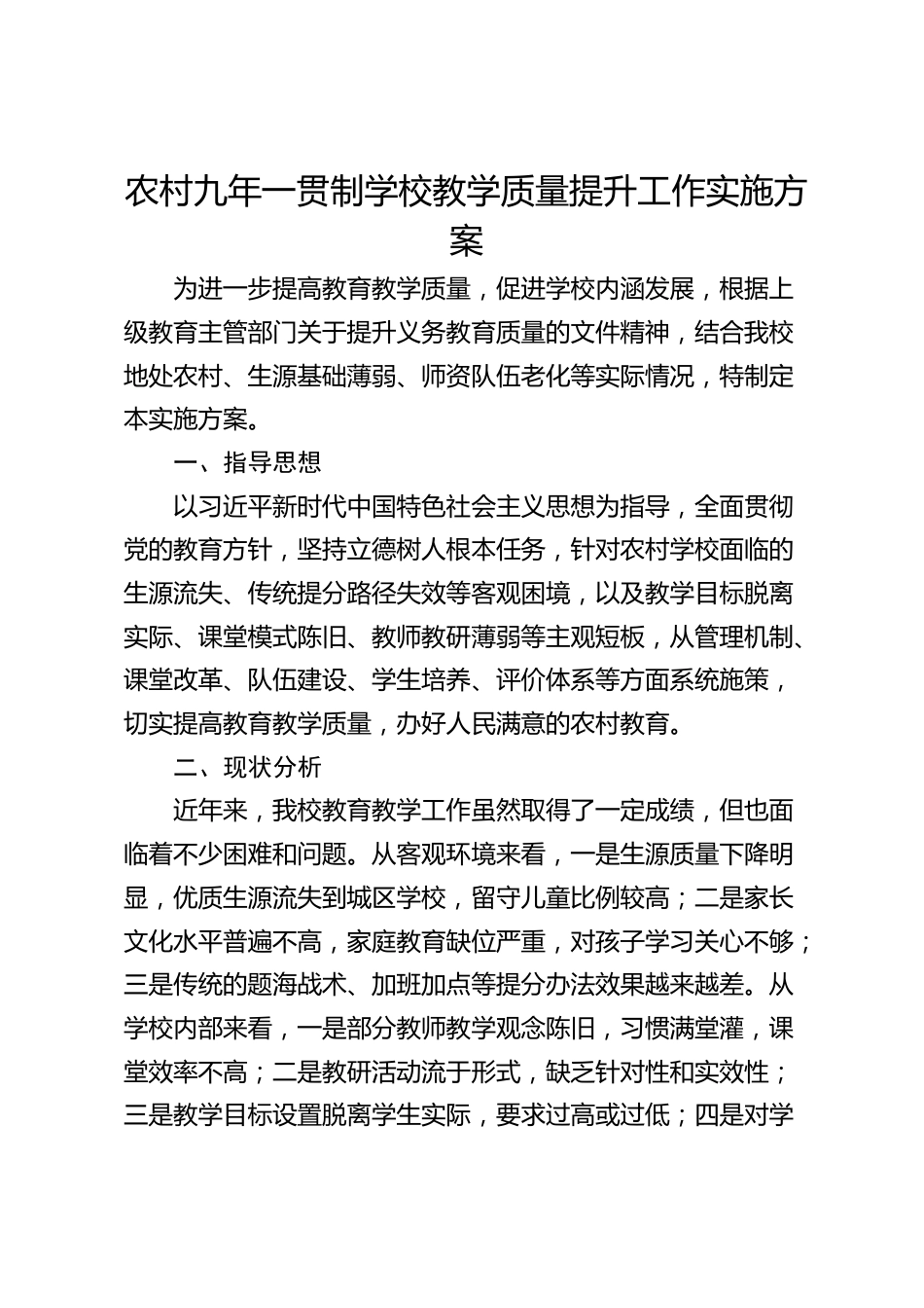 农村九年一贯制学校教学质量提升工作实施方案_第1页