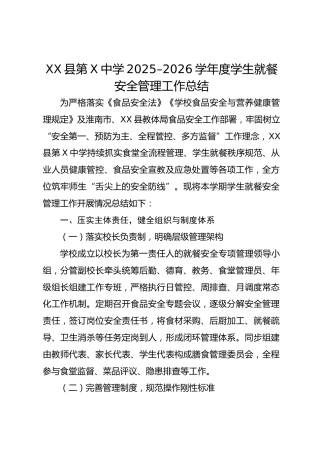 XX 县第 X 中学 2025–2026 学年度学生就餐安全管理工作总结